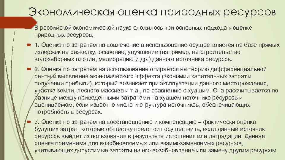 Экономическая оценка природных ресурсов В российской экономической науке сложилось три основных подхода к оценке