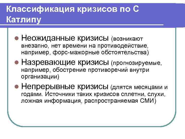 Классификация кризисов по С Катлипу l Неожиданные кризисы (возникают l Назревающие кризисы (прогнозируемые, l