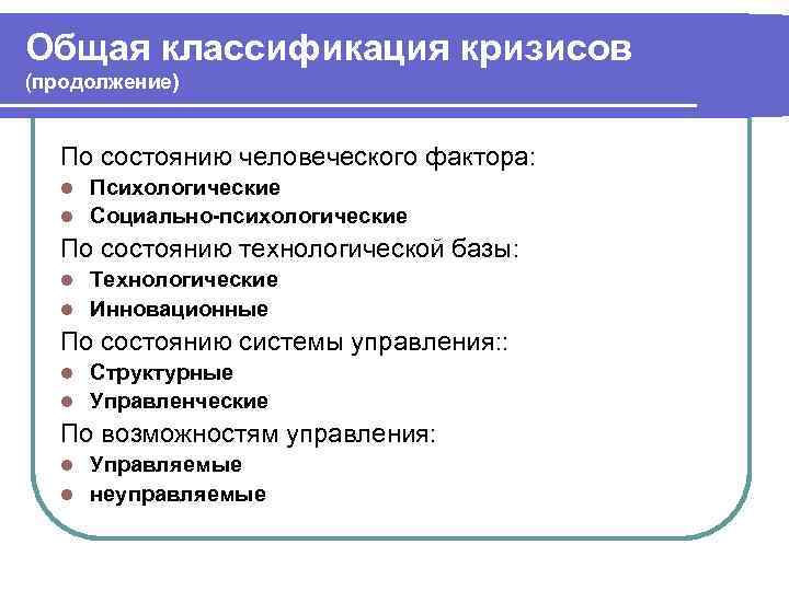 Общая классификация кризисов (продолжение) По состоянию человеческого фактора: Психологические l Социально-психологические l По состоянию