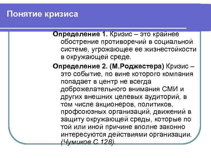 Понятие кризиса Определение 1. Кризис – это крайнее обострение противоречий в социальной системе, угрожающее