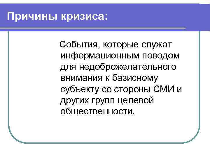 Причины кризиса: События, которые служат информационным поводом для недоброжелательного внимания к базисному субъекту со