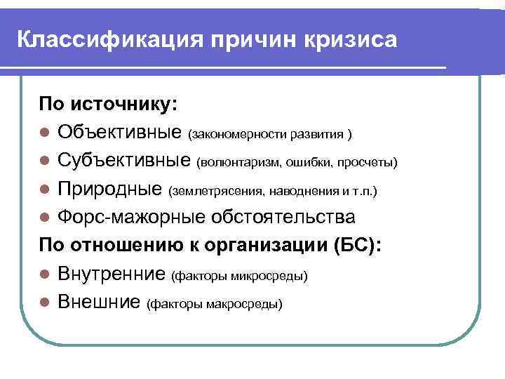 Классификация причин кризиса По источнику: l Объективные (закономерности развития ) l Субъективные (волюнтаризм, ошибки,