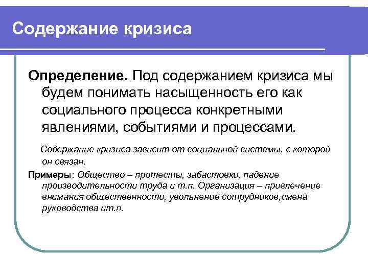 Под определение. Содержание кризисов. Сценарии кризиса. Кризис интервентная теория. Кризис это в педагогике.