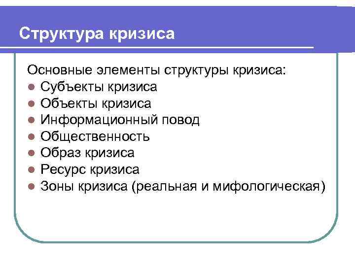 Структура кризиса Основные элементы структуры кризиса: l Субъекты кризиса l Объекты кризиса l Информационный