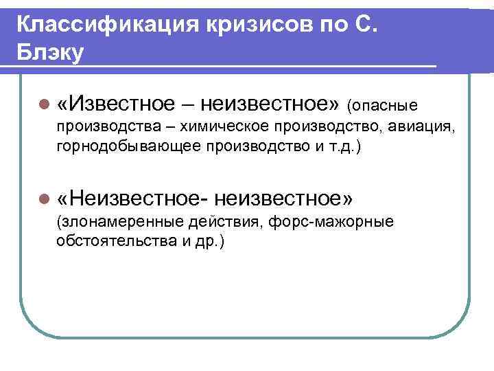 Как вы понимаете известное. Классификация кризисов по Блэку. Автор классификации. Автор классификации кризисных ситуаций 