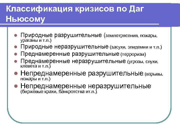 Классификация кризисов по Даг Ньюсому l Природные разрушительные (землетрясения, пожары, l l l Природные