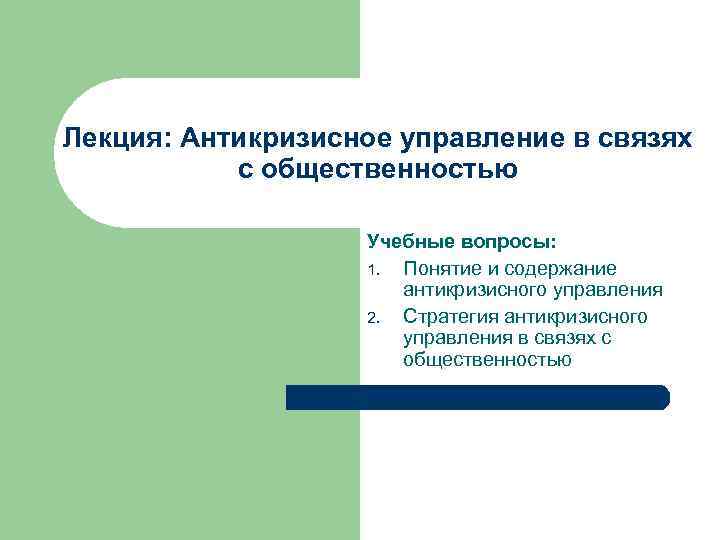 Лекция: Антикризисное управление в связях с общественностью Учебные вопросы: 1. Понятие и содержание антикризисного
