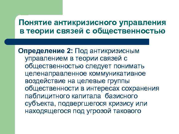 Понятие антикризисного управления в теории связей с общественностью Определение 2: Под антикризисным управлением в