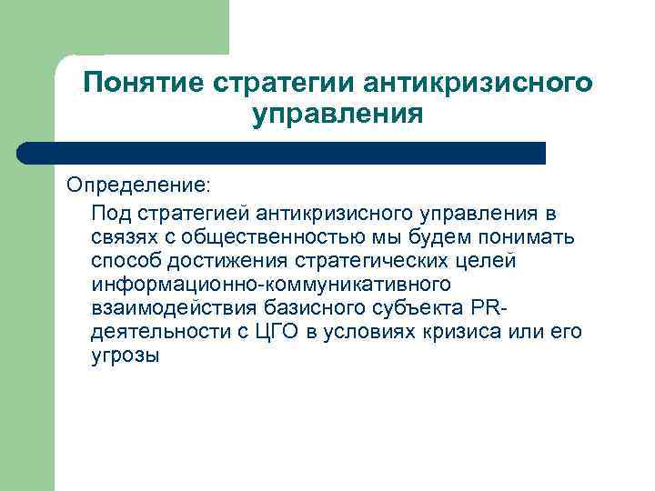 Понятие стратегии антикризисного управления Определение: Под стратегией антикризисного управления в связях с общественностью мы