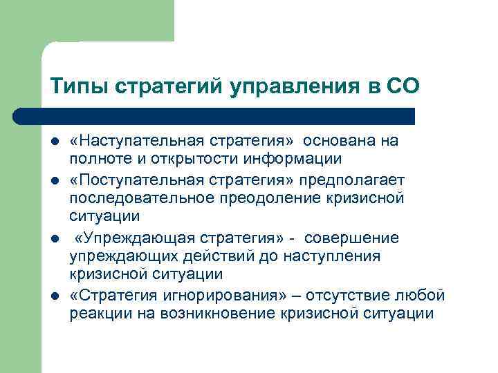 Типы стратегий управления в СО l l «Наступательная стратегия» основана на полноте и открытости