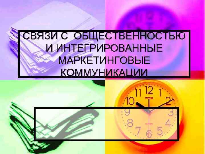 СВЯЗИ С ОБЩЕСТВЕННОСТЬЮ И ИНТЕГРИРОВАННЫЕ МАРКЕТИНГОВЫЕ КОММУНИКАЦИИ 