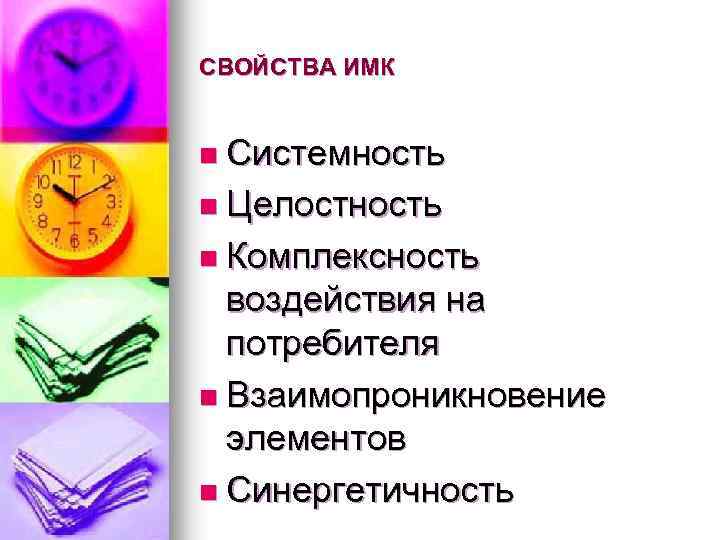 СВОЙСТВА ИМК n Системность n Целостность n Комплексность воздействия на потребителя n Взаимопроникновение элементов