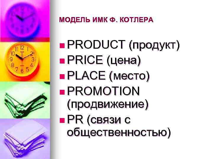МОДЕЛЬ ИМК Ф. КОТЛЕРА n PRODUCT (продукт) n PRICE (цена) n PLACE (место) n