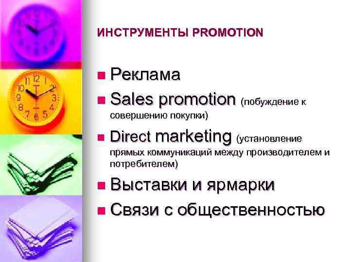 ИНСТРУМЕНТЫ PROMOTION n Реклама n Sales promotion (побуждение к совершению покупки) n Direct marketing