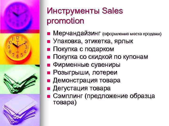 Инструменты Sales promotion n n n n Мерчандайзинг (оформление места продажи) Упаковка, этикетка, ярлык