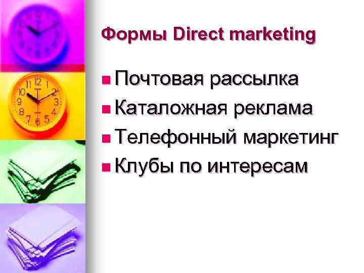 Формы Direct marketing n Почтовая рассылка n Каталожная реклама n Телефонный маркетинг n Клубы