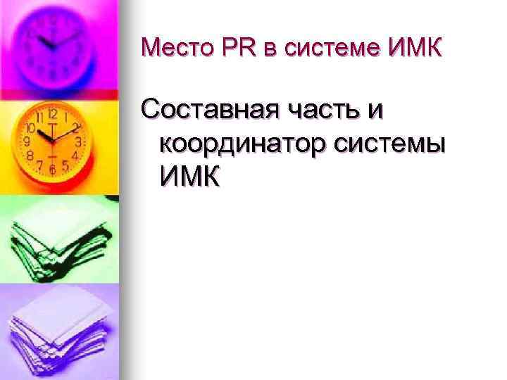 Место PR в системе ИМК Составная часть и координатор системы ИМК 