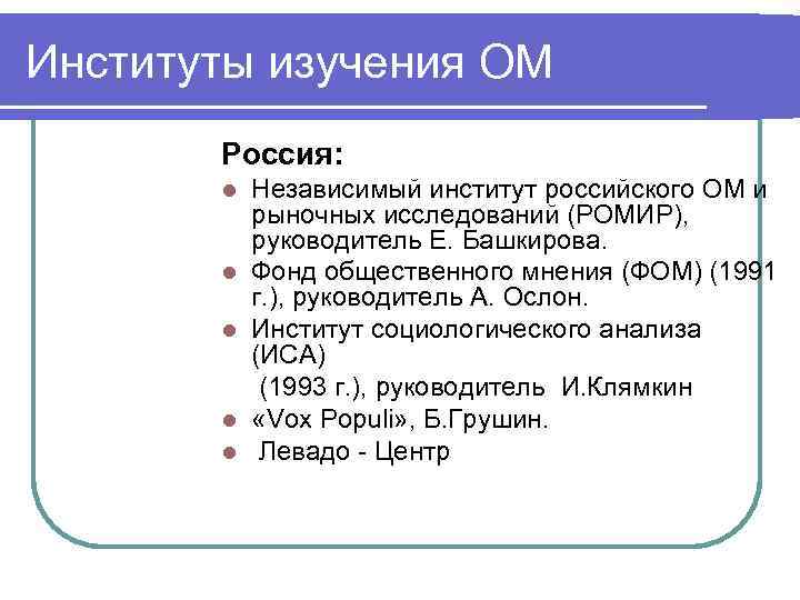 Институты изучения ОМ Россия: l l l Независимый институт российского ОМ и рыночных исследований