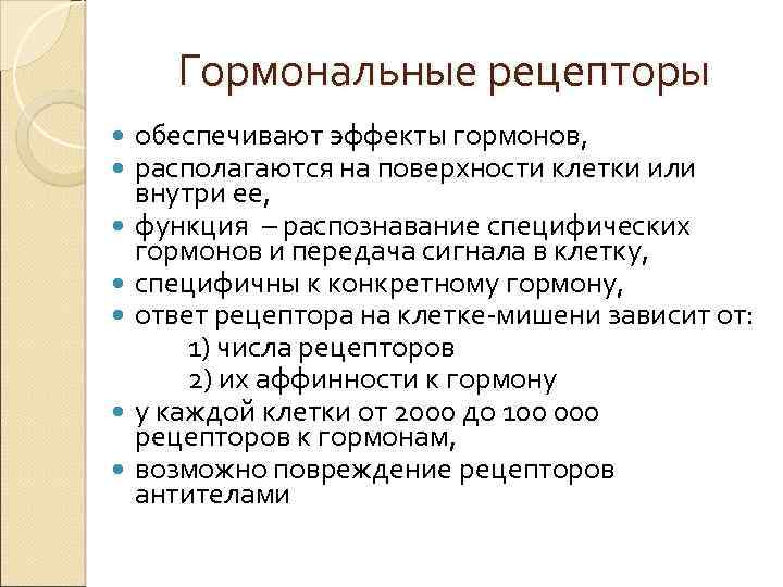 Гормональные рецепторы обеспечивают эффекты гормонов, располагаются на поверхности клетки или внутри ее, функция –