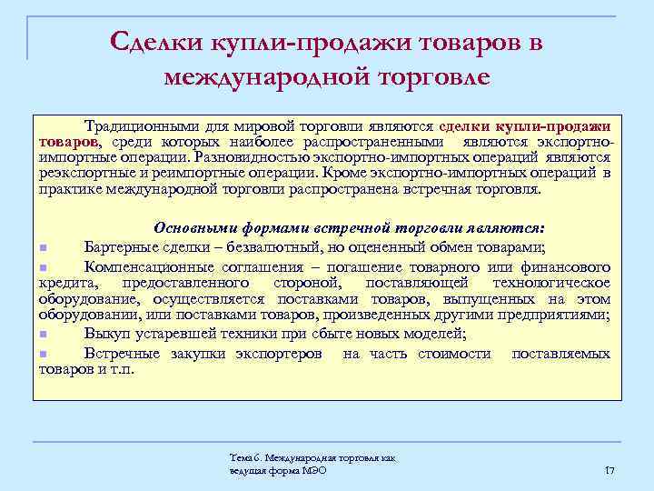 Сделки купли-продажи товаров в международной торговле Традиционными для мировой торговли являются сделки купли-продажи товаров,