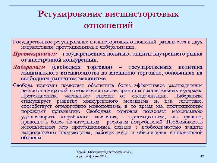 Регулирование внешнеторговых отношений Государственное регулирование внешнеторговых отношений развивается в двух направлениях: протекционизма и либерализации.