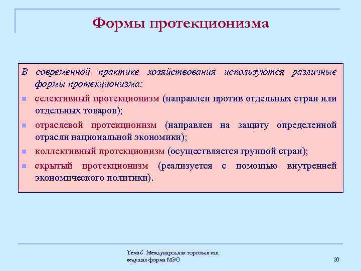 Примеры политики протекционизма