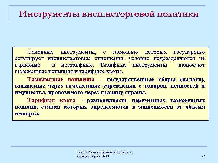 Инструменты внешнеторговой политики Основные инструменты, с помощью которых государство регулирует внешнеторговые отношения, условно подразделяются
