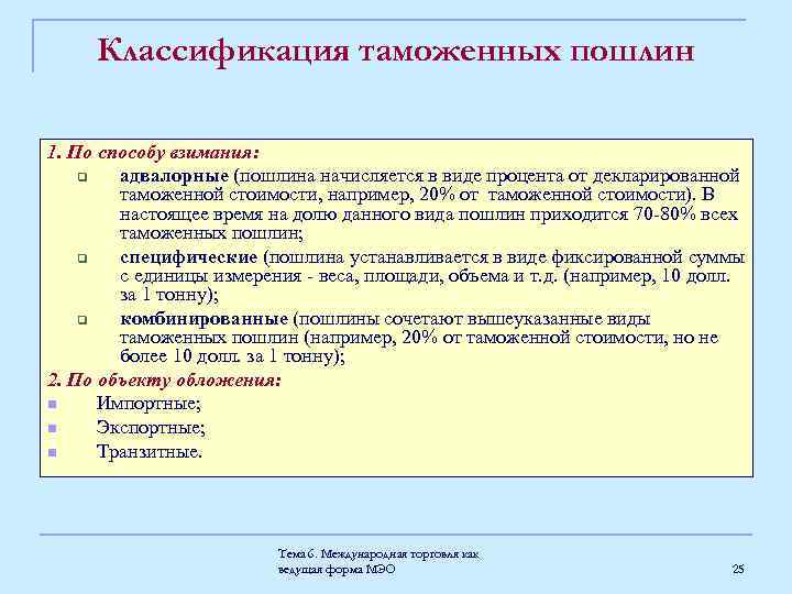 Классификация таможенных пошлин 1. По способу взимания: q адвалорные (пошлина начисляется в виде процента