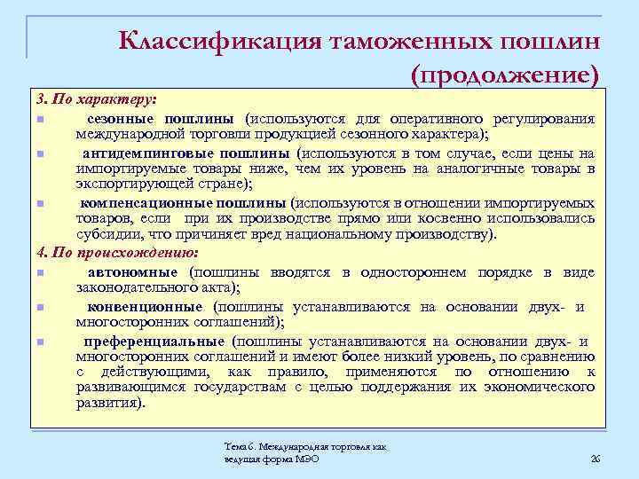 Классификация таможенных пошлин (продолжение) 3. По характеру: n сезонные пошлины (используются для оперативного регулирования