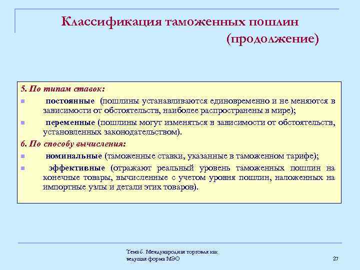 Классификация таможенных пошлин (продолжение) 5. По типам ставок: n постоянные (пошлины устанавливаются единовременно и