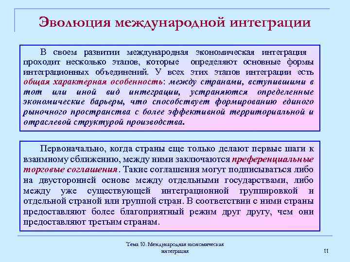 Эволюция международной интеграции В своем развитии международная экономическая интеграция проходит несколько этапов, которые определяют