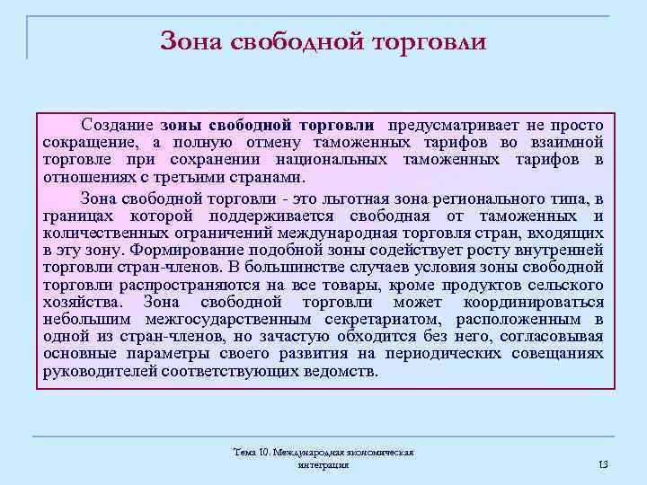 Зона свободной торговли Создание зоны свободной торговли предусматривает не просто сокращение, а полную отмену