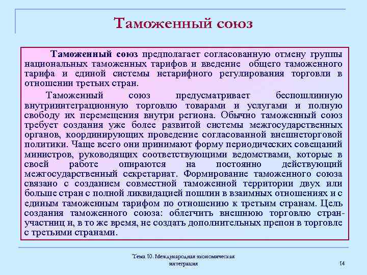 Таможенный союз предполагает согласованную отмену группы национальных таможенных тарифов и введение общего таможенного тарифа