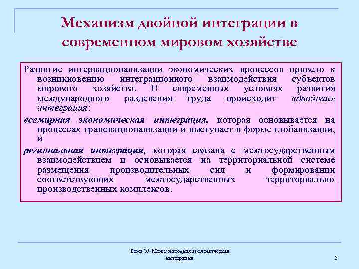 Механизм двойной интеграции в современном мировом хозяйстве Развитие интернационализации экономических процессов привело к возникновению