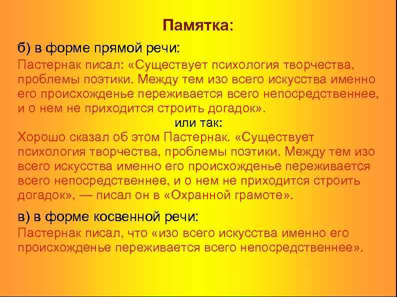 Памятка: б) в форме прямой речи: Пастернак писал: «Существует психология творчества, проблемы поэтики. Между