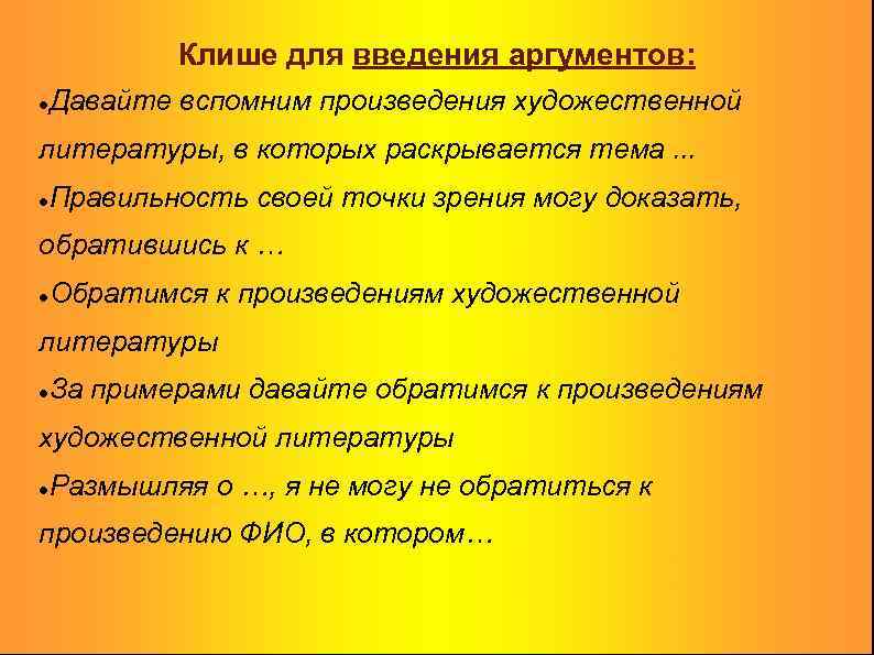 Клише для введения аргументов: Давайте вспомним произведения художественной литературы, в которых раскрывается тема. .