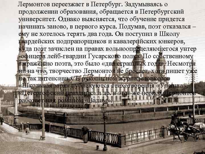  Лермонтов переезжает в Петербург. Задумываясь о продолжении образования, обращается в Петербургский университет. Однако