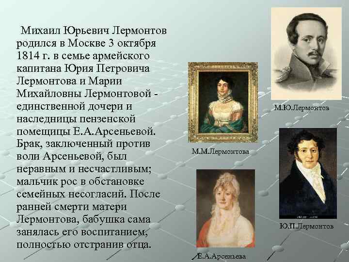  Михаил Юрьевич Лермонтов родился в Москве 3 октября 1814 г. в семье армейского