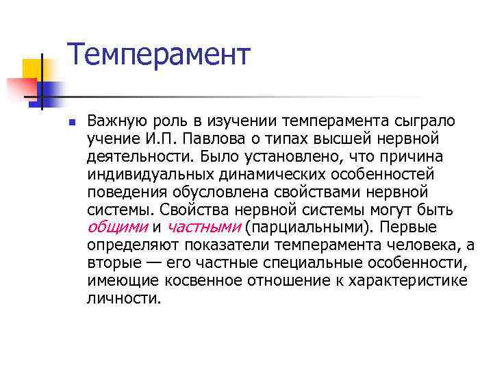 Темперамент n Важную роль в изучении темперамента сыграло учение И. П. Павлова о типах