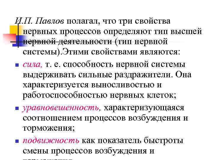 И. П. Павлов полагал, что три свойства нервных процессов определяют тип высшей нервной деятельности