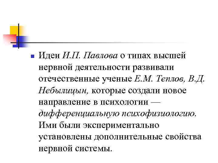 n Идеи И. П. Павлова о типах высшей нервной деятельности развивали отечественные ученые Е.