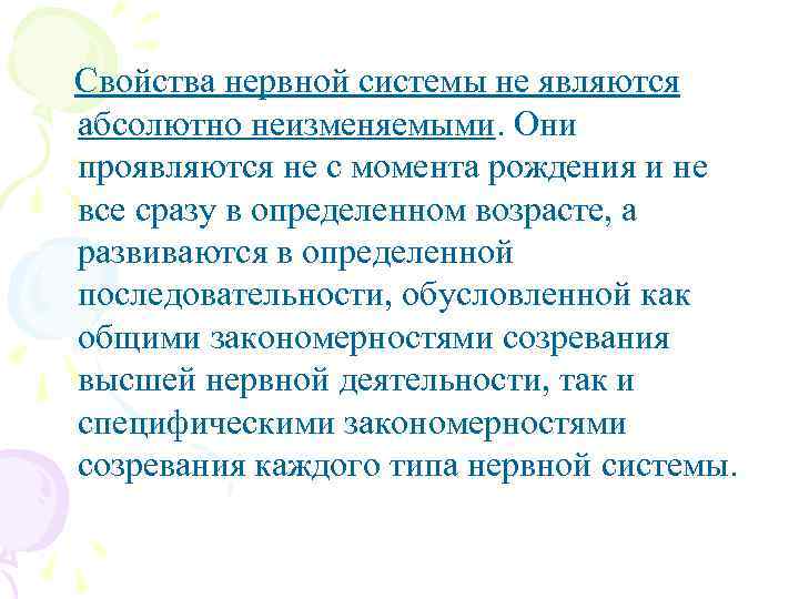 Свойства нервной системы не являются абсолютно неизменяемыми. Они проявляются не с момента рождения и