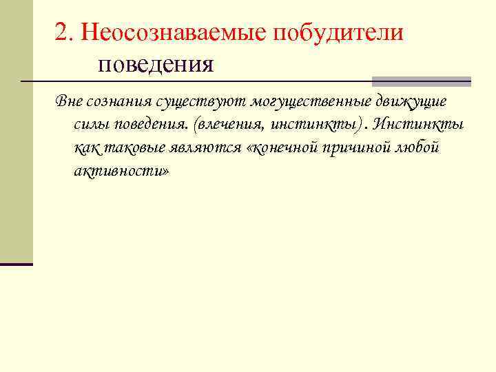 2. Неосознаваемые побудители поведения Вне сознания существуют могущественные движущие силы поведения. (влечения, инстинкты). Инстинкты