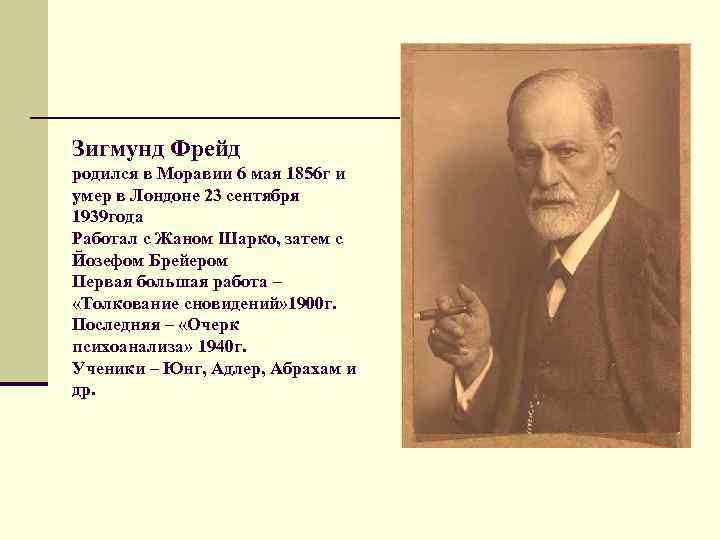 Зигмунд Фрейд родился в Моравии 6 мая 1856 г и умер в Лондоне 23