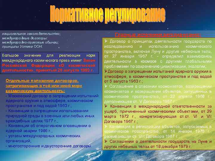 национальное законодательство; международные договоры: международно-правовые обычаи; принципы Устава ООН. Большое значение для реализации норм