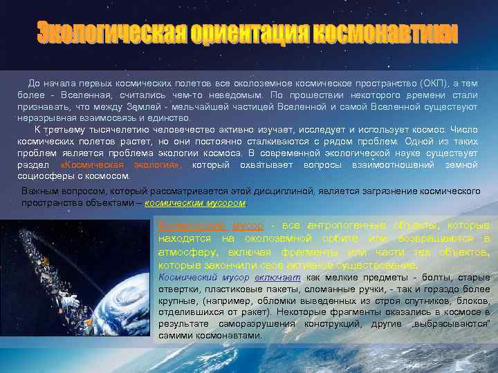  До начала первых космических полетов все околоземное космическое пространство (ОКП), а тем более