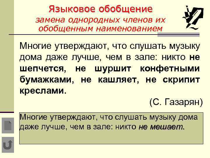 Языковое обобщение замена однородных членов их обобщенным наименованием. Многие утверждают, что слушать музыку дома