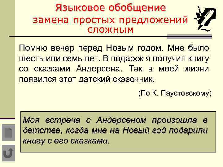 Языковое обобщение замена простых предложений сложным Помню вечер перед Новым годом. Мне было шесть