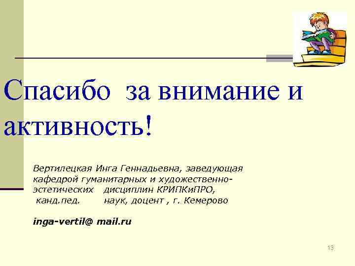Спасибо за внимание и активность! Вертилецкая Инга Геннадьевна, заведующая кафедрой гуманитарных и художественноэстетических дисциплин