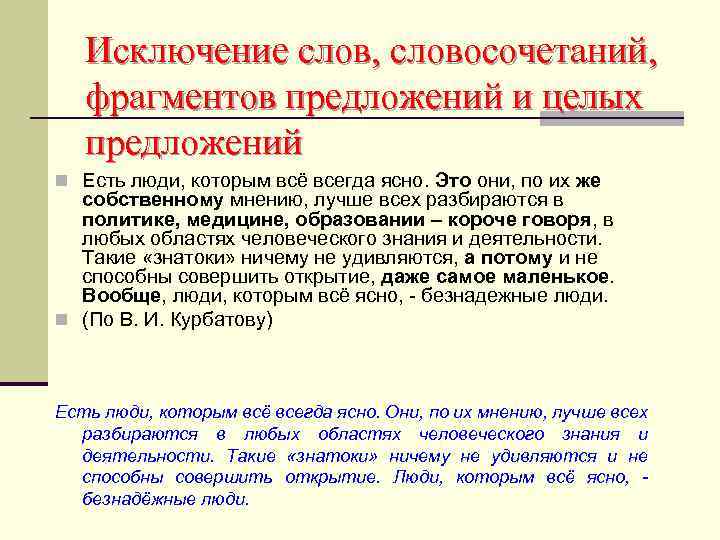 Какой фрагмент предложения. Словосочетание обломки. Обрывок словосочетание. Прием сжатия текста путем исключения вводных слов. В целом предложение.